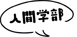 人間学部