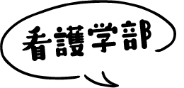 看護学部