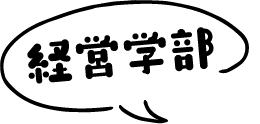 経営学部