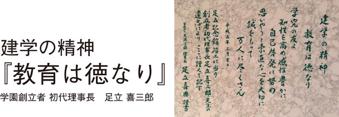 建学の精神『教育は徳なり』学園創立者 初代理事長 足立 喜三郎