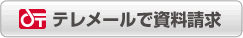 テレメールで資料請求