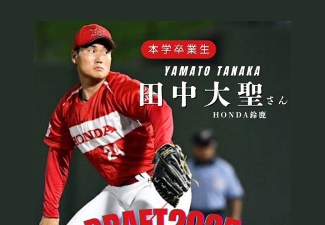 【速報】本学卒業生 田中大聖さん ドラフト指名‼