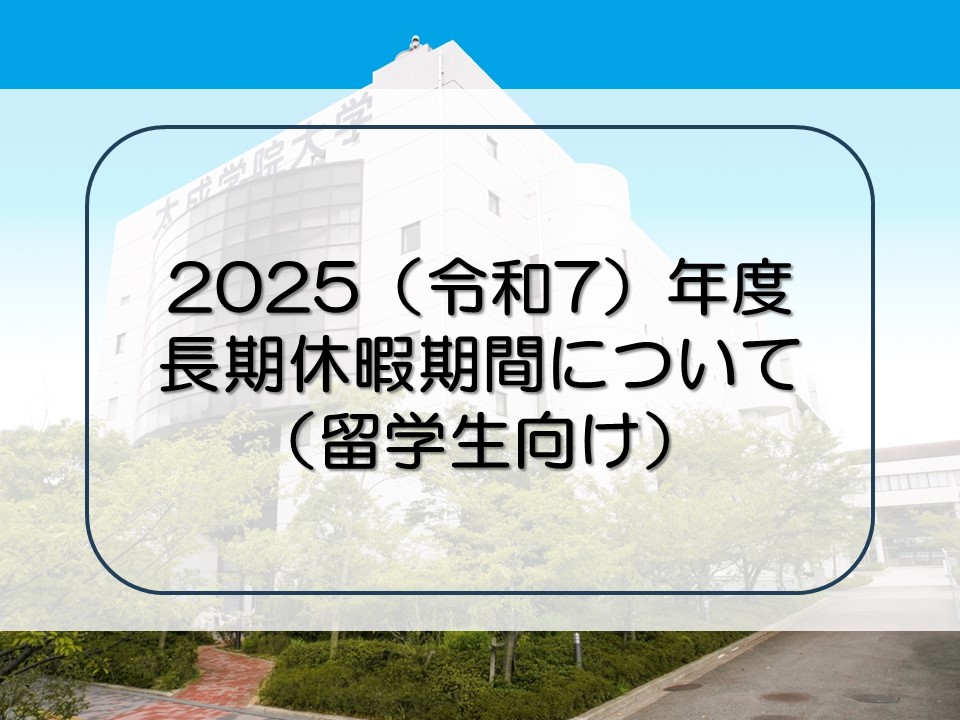 2025年度 長期休暇期間について（留学生向け）