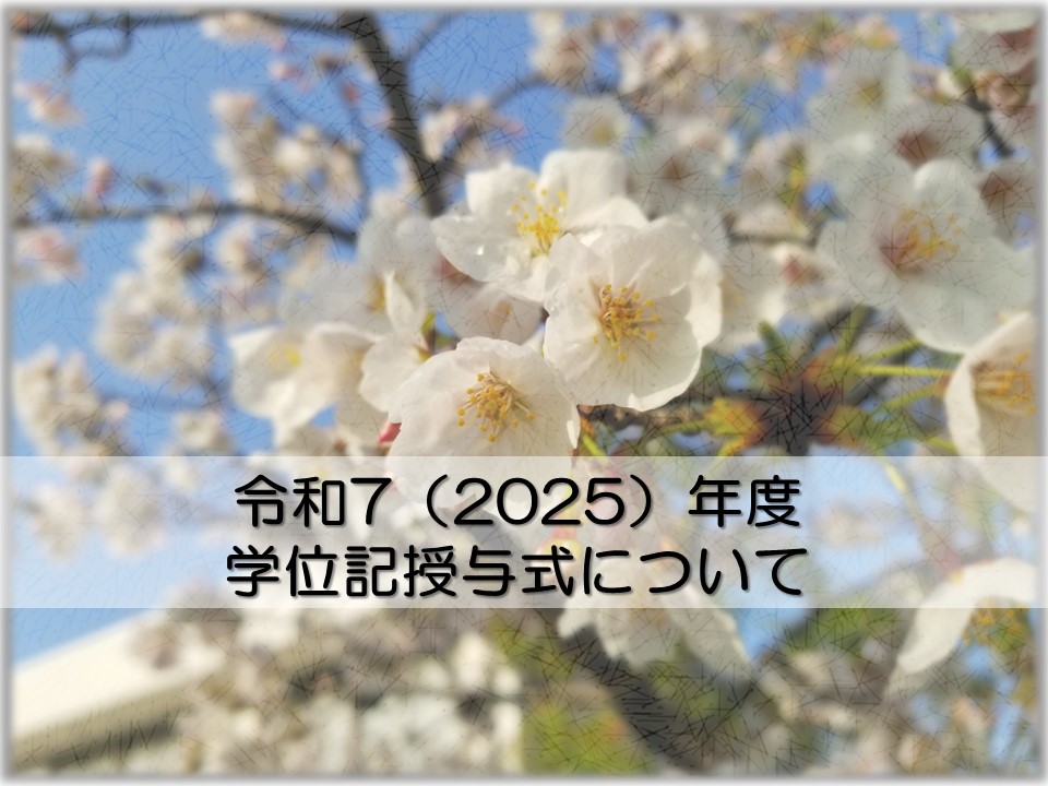 令和7（2025）年度　学位記授与式について
