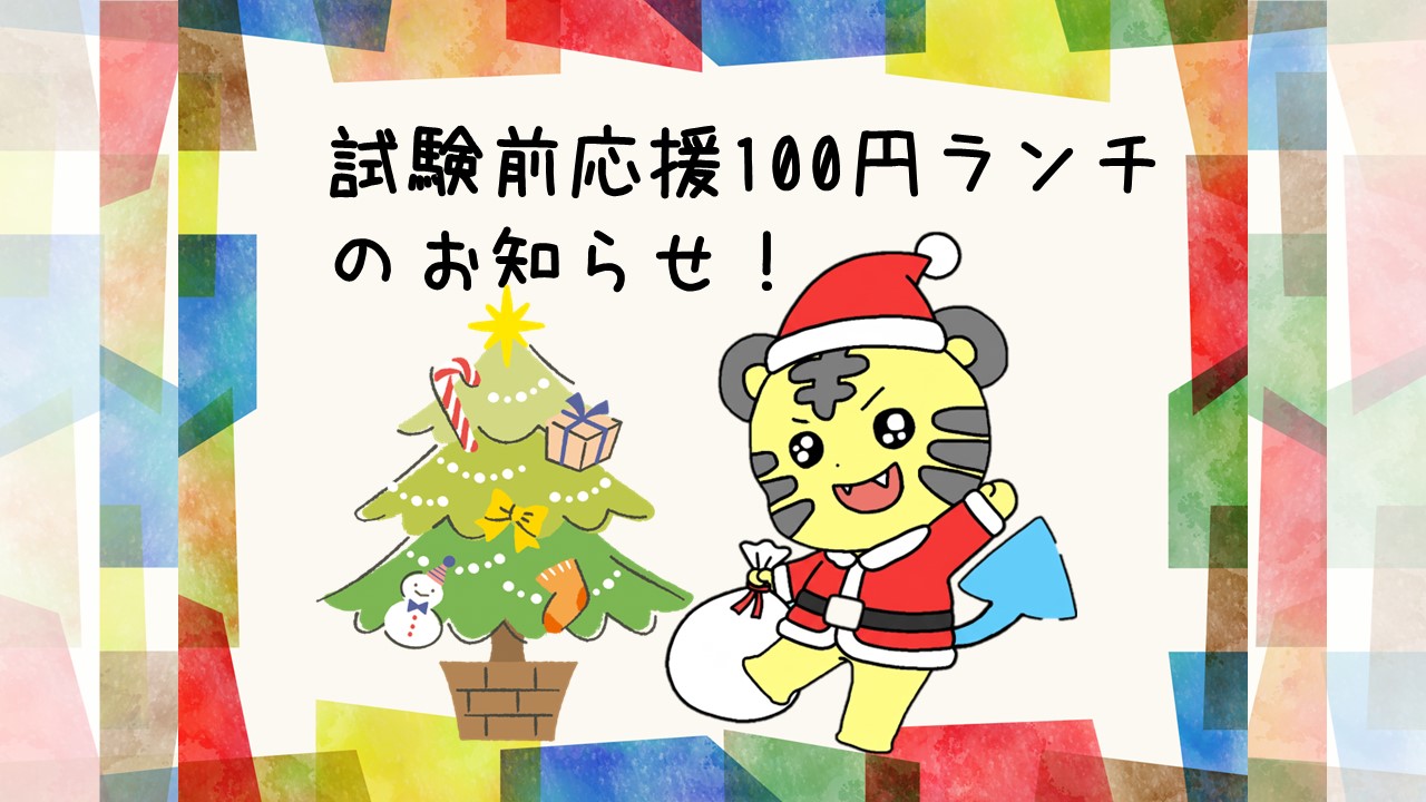 試験前応援100円ランチのお知らせ！