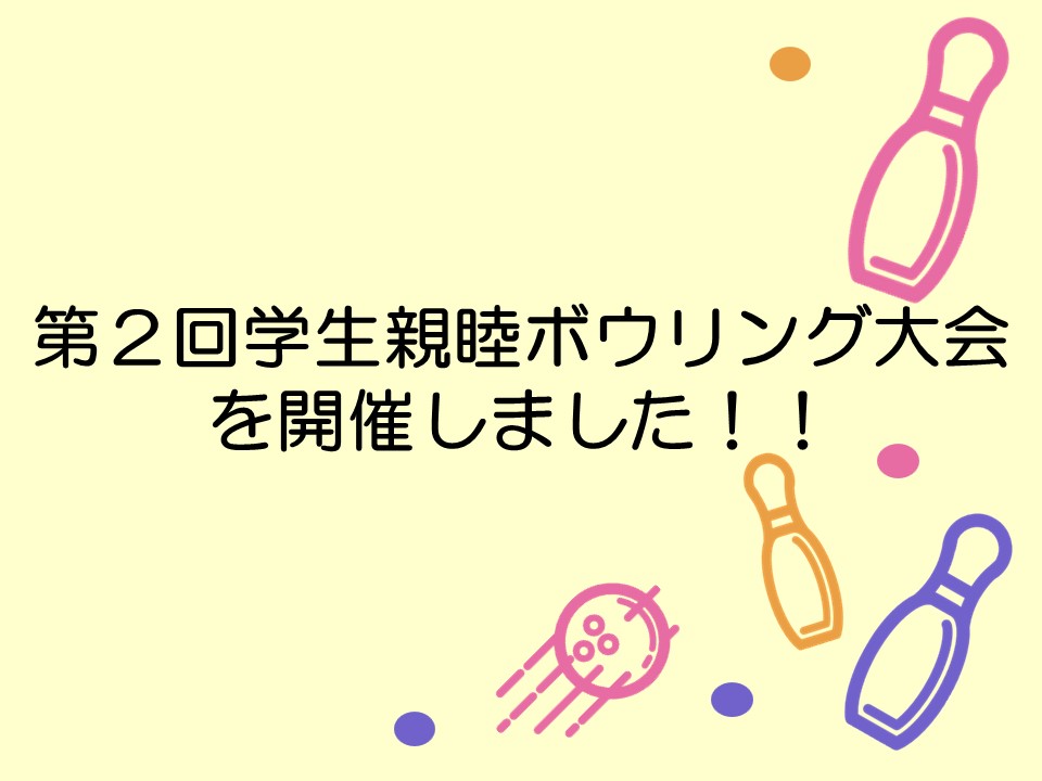 第2回学生親睦ボウリング大会を開催しました！