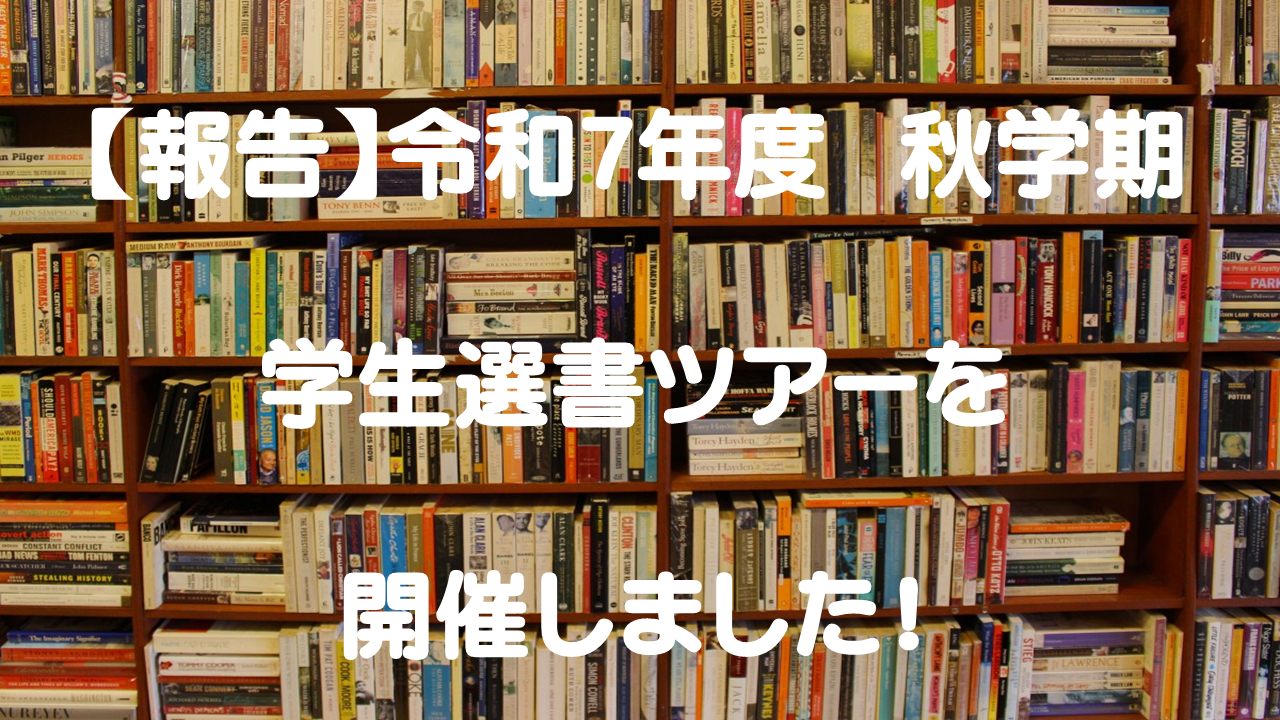【報告】令和7年度　秋学期　学生選書ツアーを開催しました！