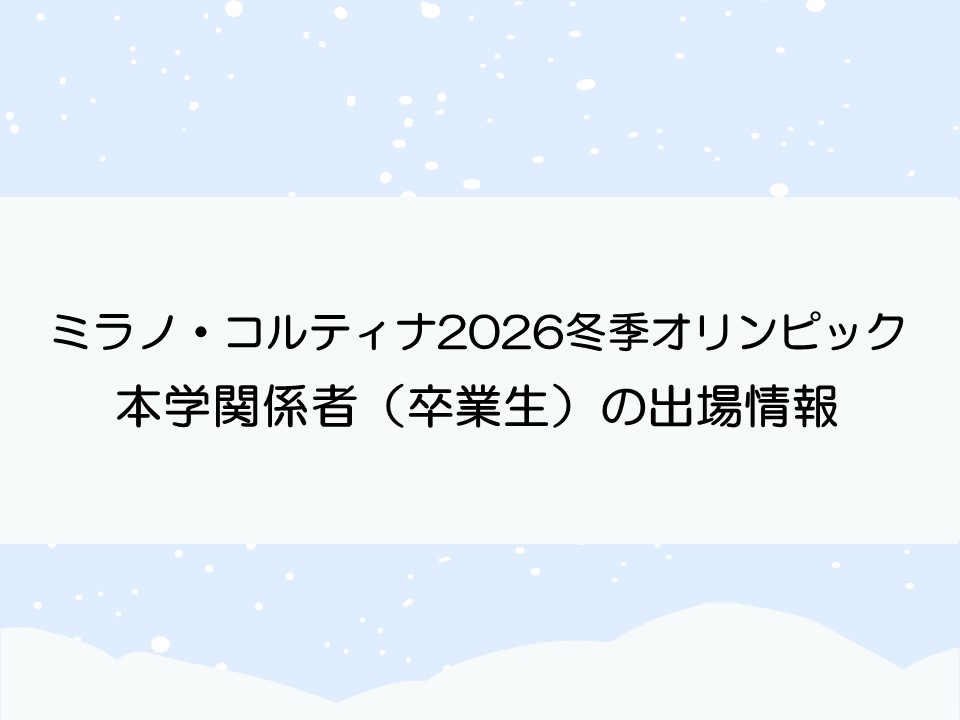 本学関係者（卒業生）のミラノ・コルティナ2026冬季オリンピック出場情報