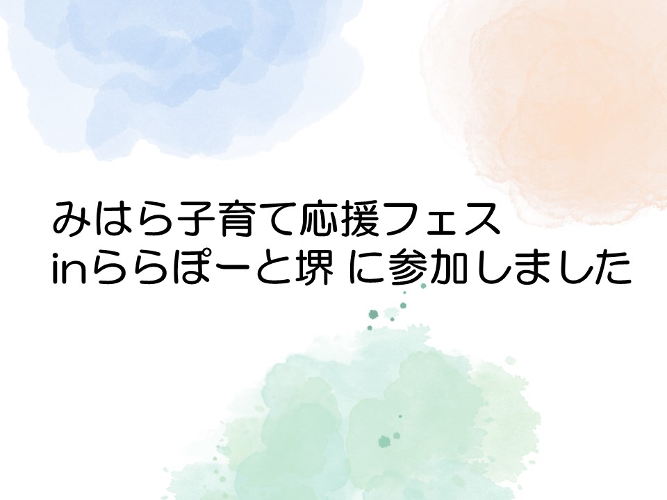 「みはら子育て応援フェスinららぽーと堺」に参加しました