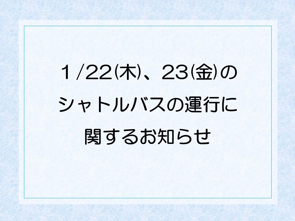 1月22日、23日のシャトルバスの運行について