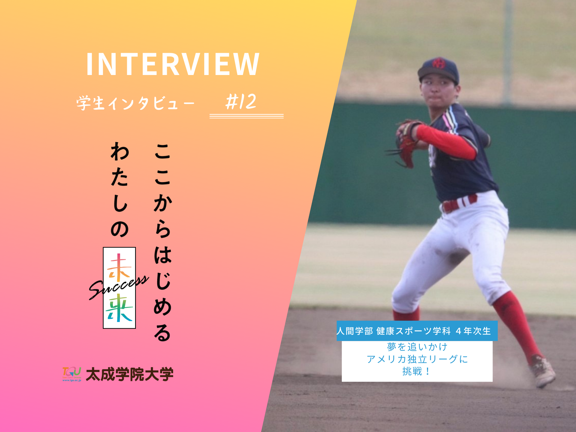 【学生一人ひとりにそれぞれのサクセスを】学生インタビューvol.12