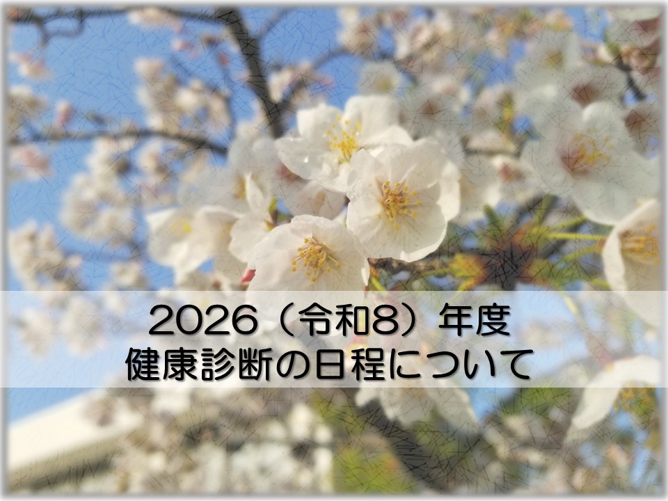 【在学生】健康診断の実施および日程について
