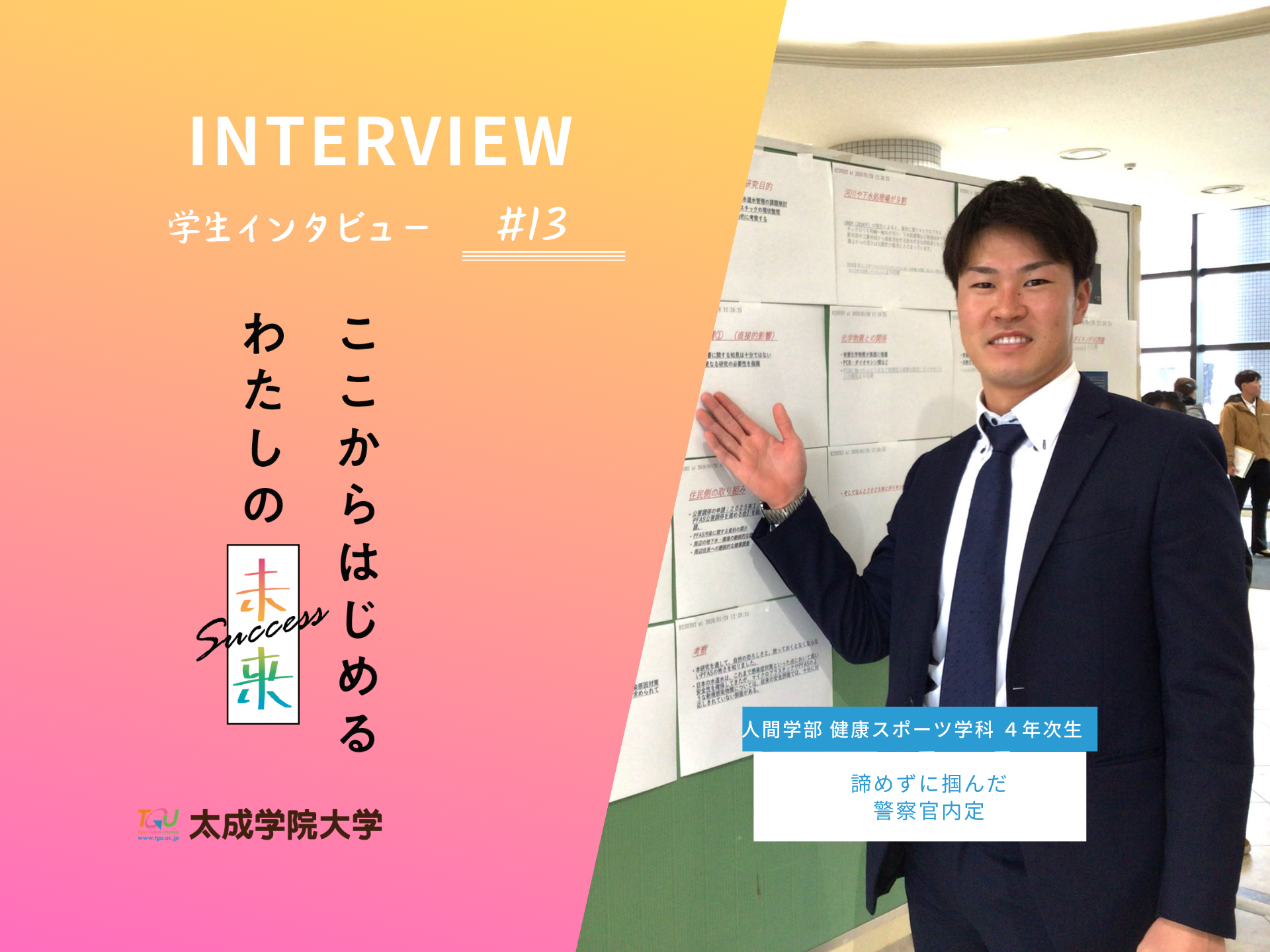 【学生一人ひとりにそれぞれのサクセスを】学生インタビューvol.13