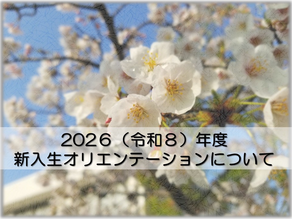 【新入生のみなさま】オリエンテーションスケジュールのお知らせ