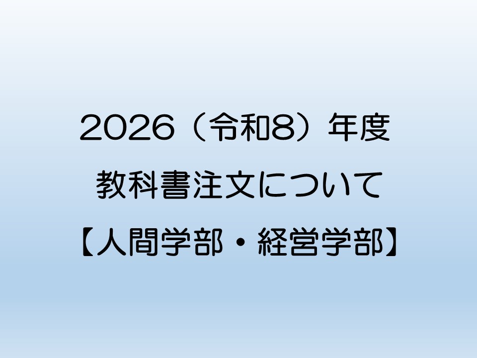 2026（令和8）年度　春学期　教科書注文について【人間学部・経営学部】