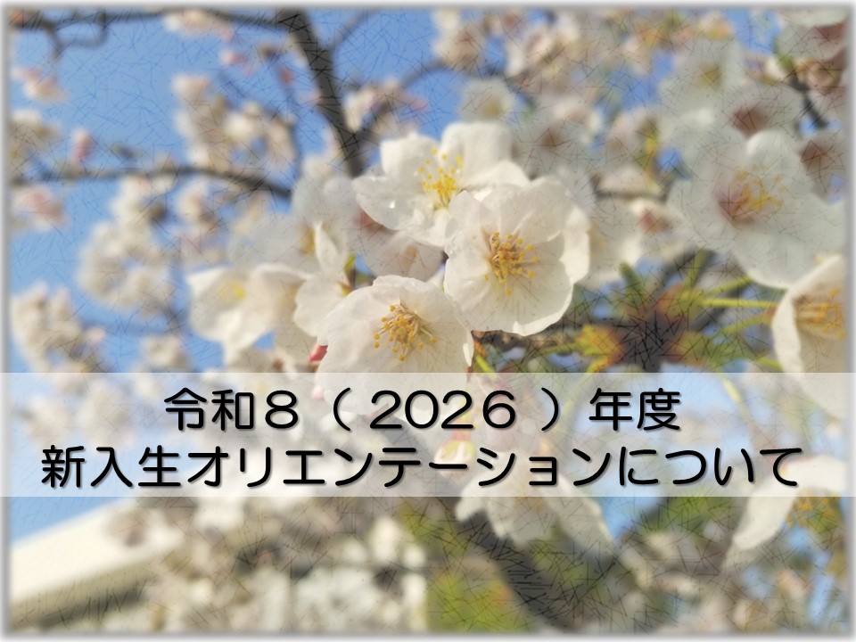 【新入生のみなさま】オリエンテーションスケジュールのお知らせ