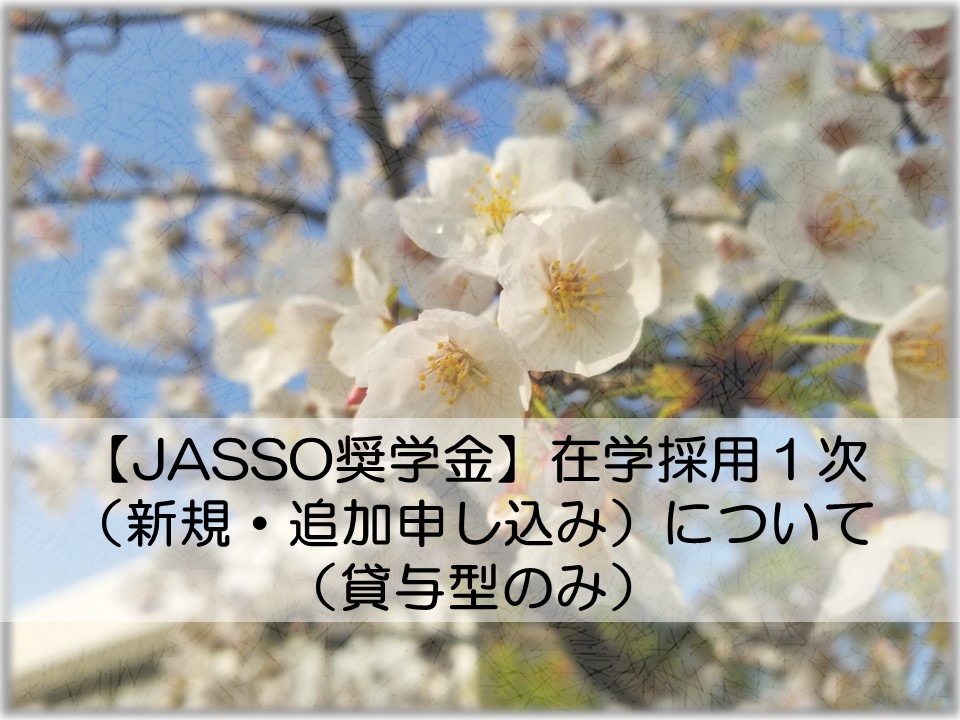 【JASSO奨学金】在学採用１次（新規・追加申し込み）について（貸与型のみ）