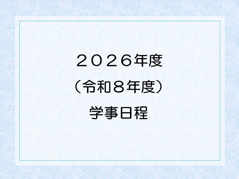 2026（令和8）年度　学事日程
