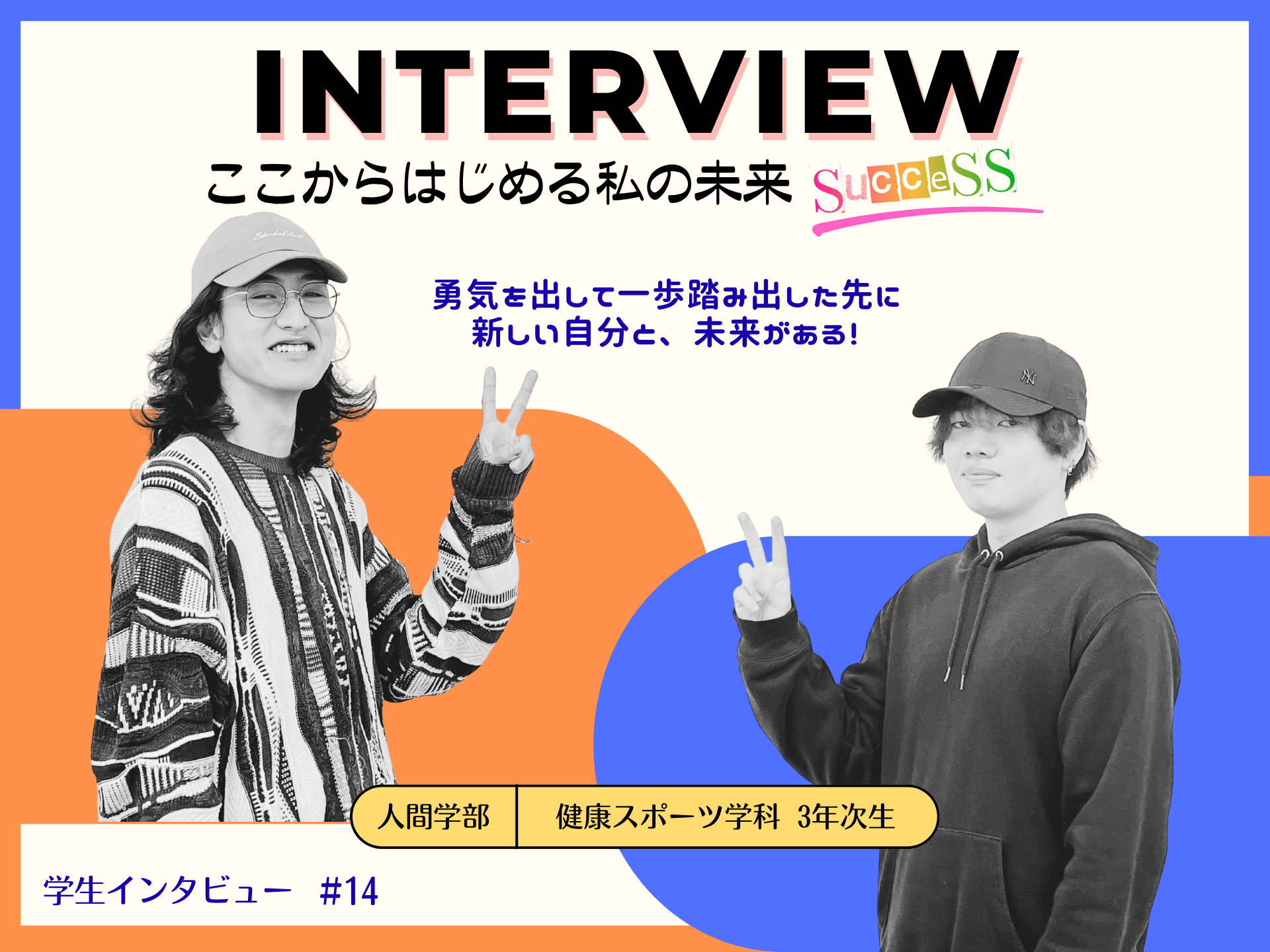 【学生一人ひとりにそれぞれのサクセスを】学生インタビューvol.14