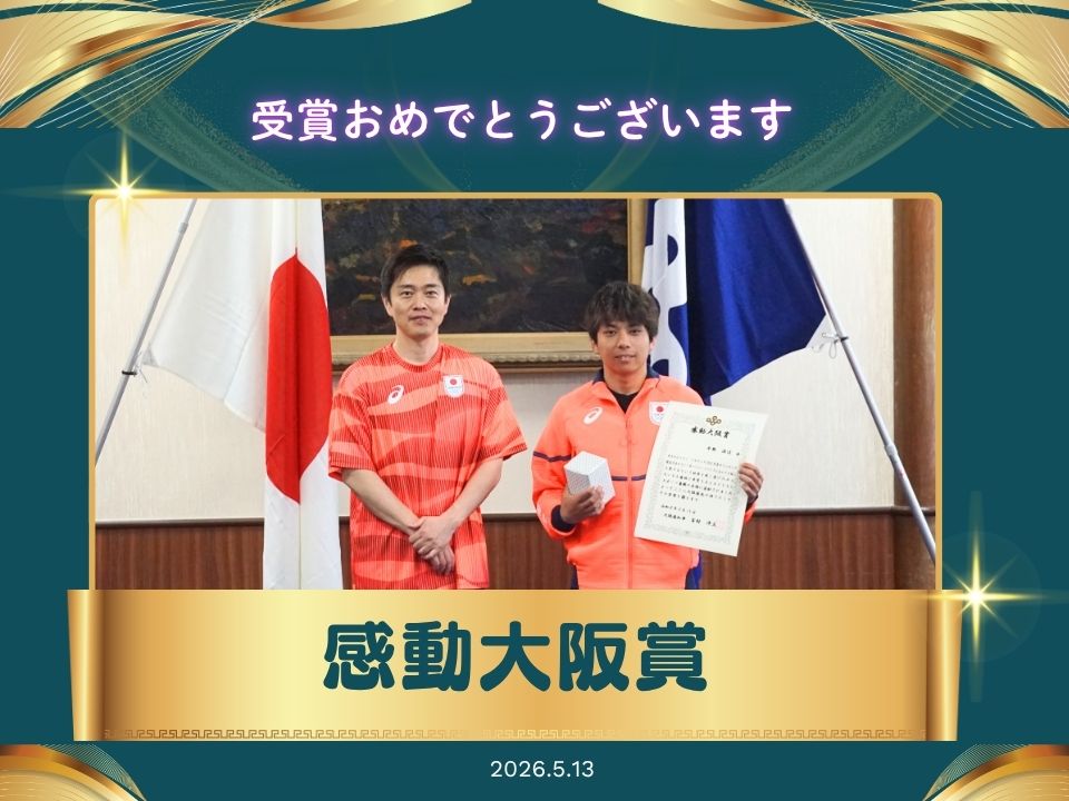 本学卒業生・平野流佳選手が「感動大阪賞」を受賞