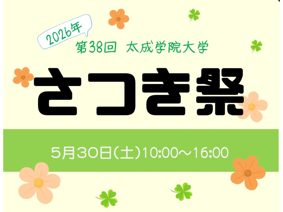 5/30（土）さつき祭（大学祭）詳細