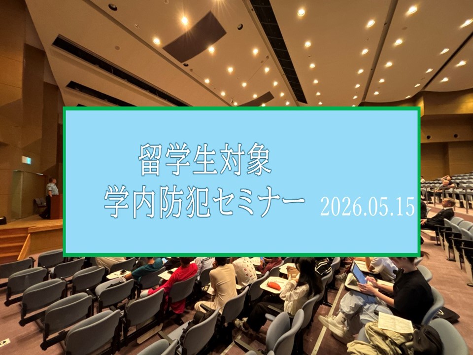 留学生防犯講習会を開催しました！