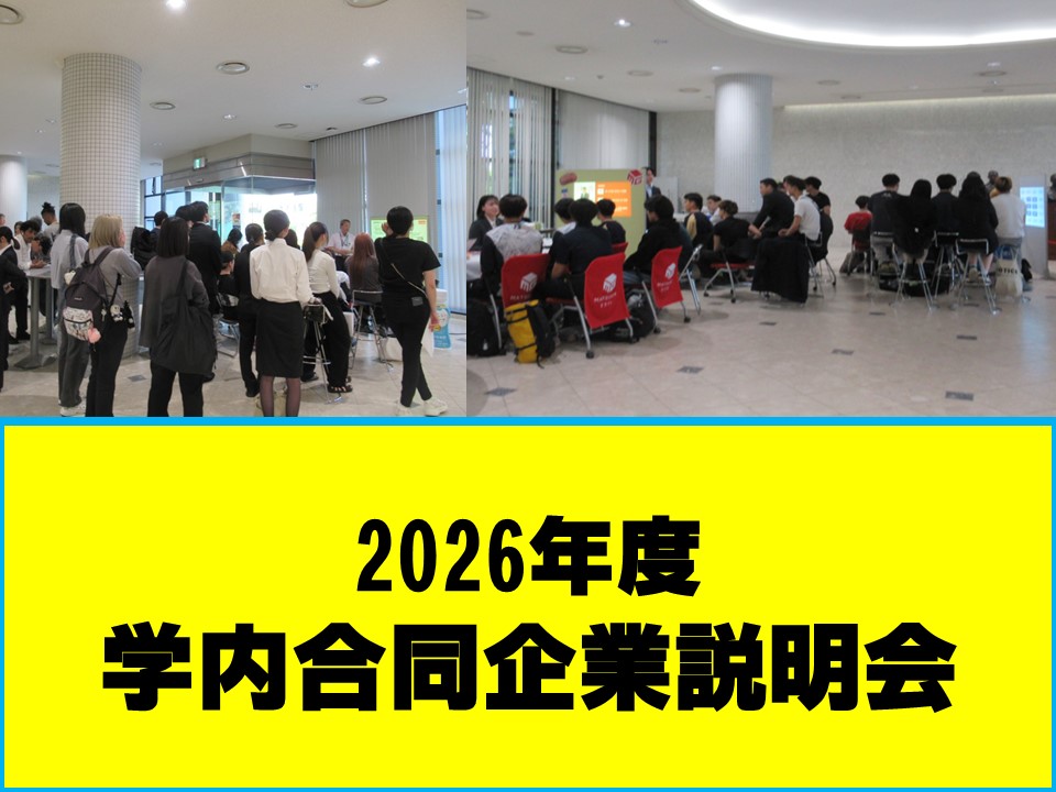 2026年度学内合同企業説明会