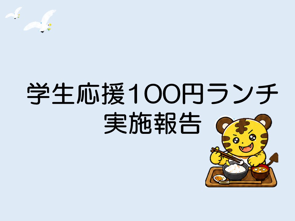 学生応援100円ランチを実施しました！！