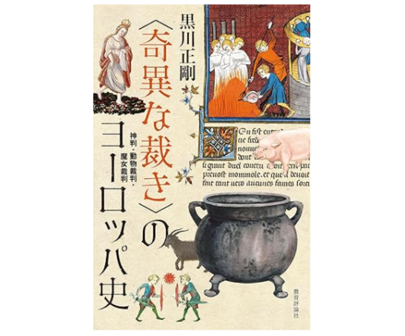 【『〈奇異な裁き〉のヨーロッパ史：神判・動物裁判・魔女裁判』刊行】人間学部　黒川正剛教授が執筆