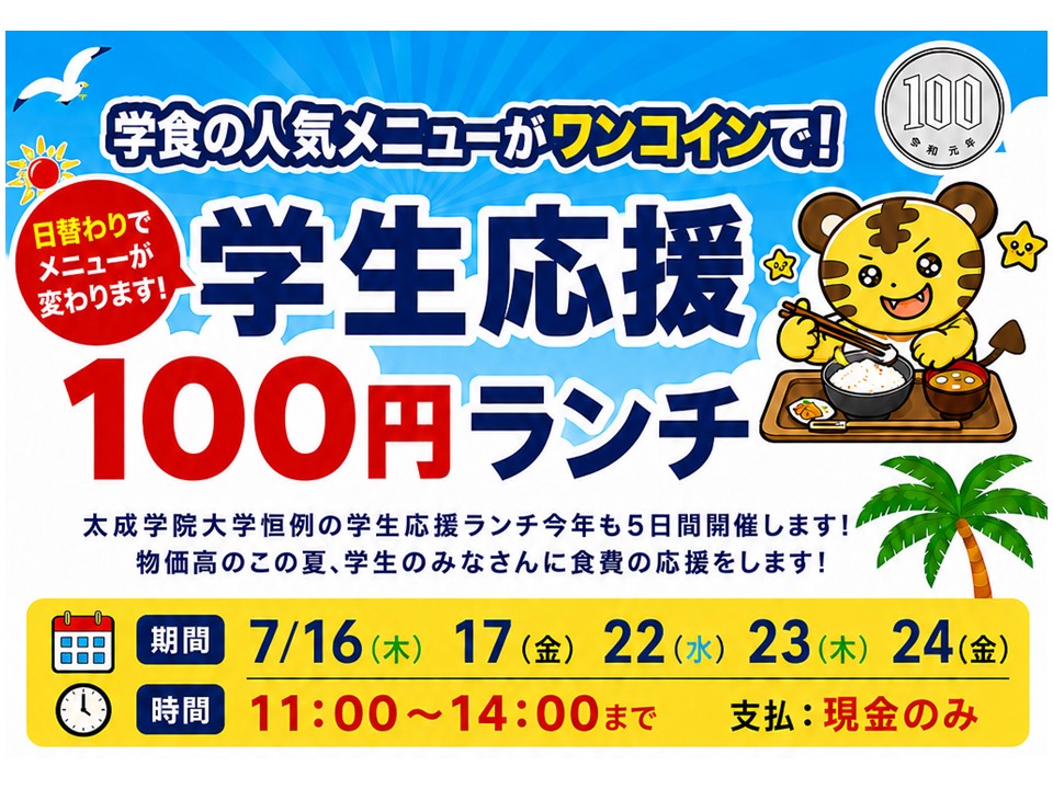 学生応援１００円ランチのお知らせ